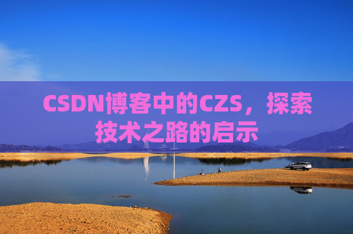 CSDN博客中的CZS，探索技术之路的启示